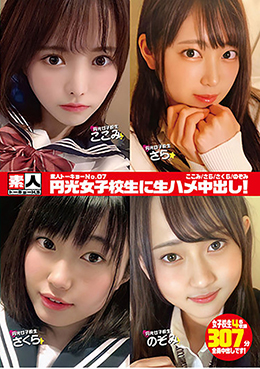 素人トーキョーNo.07 円光女子校生に生ハメ中出し! ここみ/さら/さくら/のぞみ